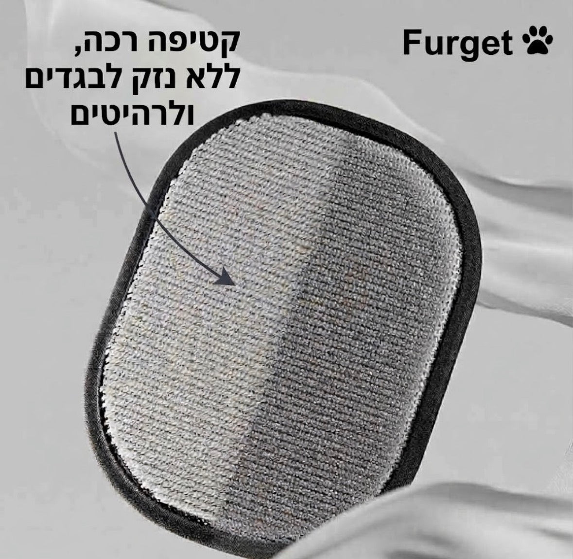 כפפת לניקוי פרווה מבית - ™Furget