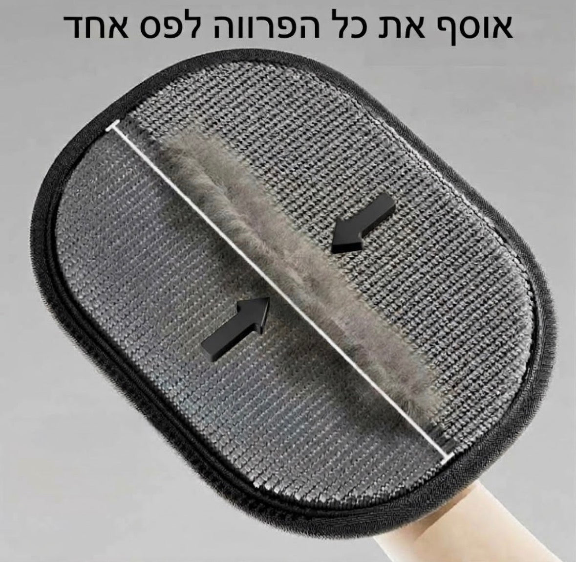 כפפת לניקוי פרווה מבית - ™Furget